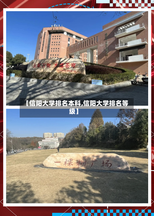 【信阳大学排名本科,信阳大学排名等级】-第1张图片