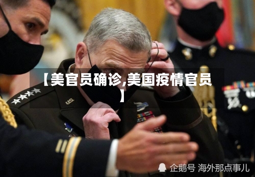 【美官员确诊,美国疫情官员】-第1张图片