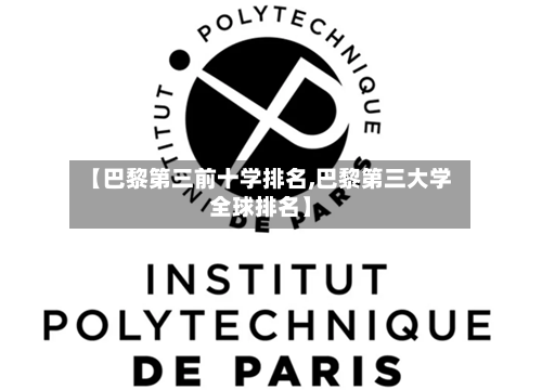 【巴黎第三前十学排名,巴黎第三大学全球排名】-第1张图片