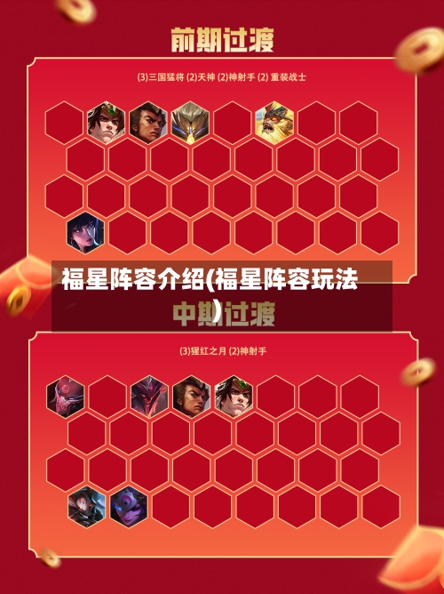 福星阵容介绍(福星阵容玩法)-第2张图片