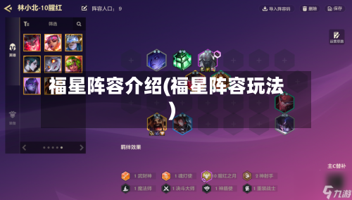 福星阵容介绍(福星阵容玩法)-第1张图片