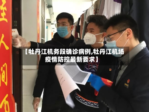 【牡丹江机务段确诊病例,牡丹江机场疫情防控最新要求】-第1张图片