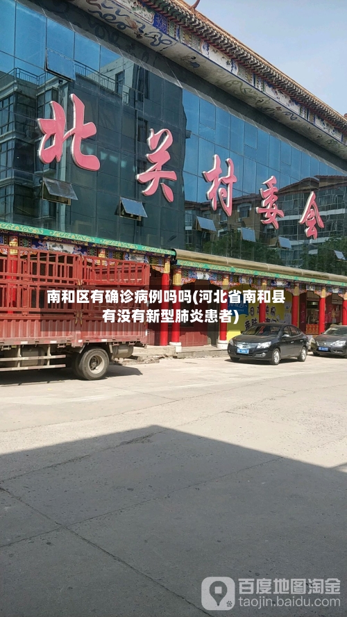 南和区有确诊病例吗吗(河北省南和县有没有新型肺炎患者)-第1张图片