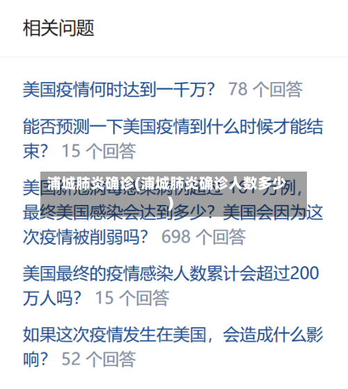 浦城肺炎确诊(浦城肺炎确诊人数多少)-第3张图片