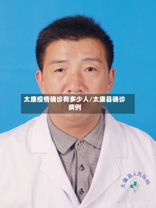 太康疫情确诊有多少人/太康县确诊病例-第1张图片