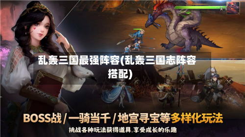 乱轰三国最强阵容(乱轰三国志阵容搭配)-第2张图片