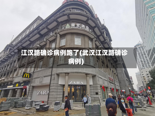 江汉路确诊病例跑了(武汉江汉路确诊病例)-第1张图片