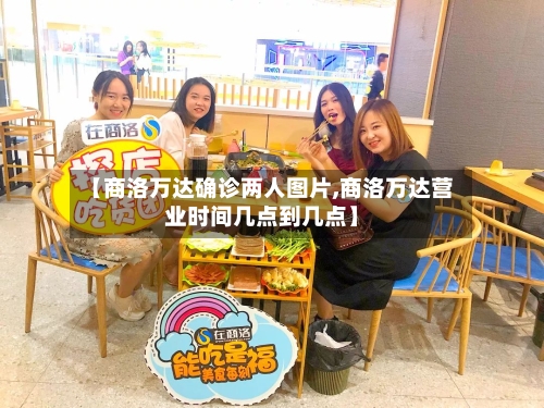 【商洛万达确诊两人图片,商洛万达营业时间几点到几点】-第1张图片