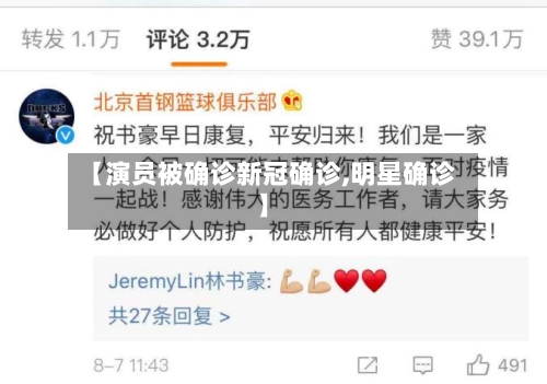 【演员被确诊新冠确诊,明星确诊】-第1张图片