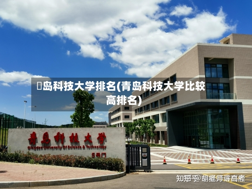 靑岛科技大学排名(青岛科技大学比较高排名)-第1张图片