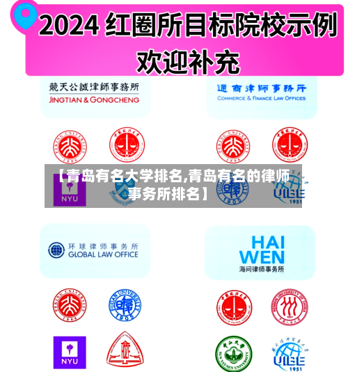 【青岛有名大学排名,青岛有名的律师事务所排名】-第1张图片