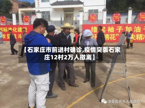 【石家庄市前进村确诊,疫情突袭石家庄12村2万人撤离】-第1张图片