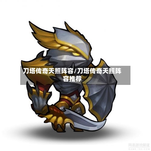 刀塔传奇天照阵容/刀塔传奇天照阵容推荐-第1张图片