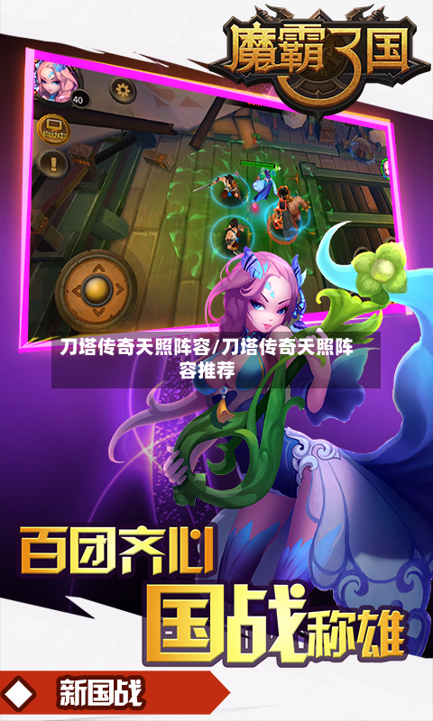 刀塔传奇天照阵容/刀塔传奇天照阵容推荐-第3张图片