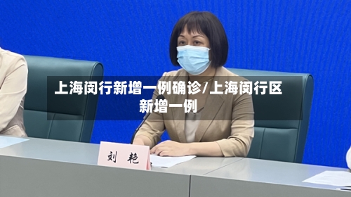 上海闵行新增一例确诊/上海闵行区新增一例-第1张图片