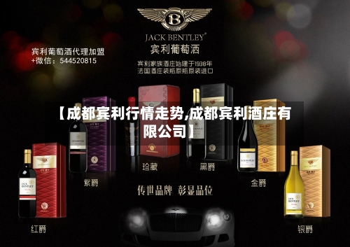 【成都宾利行情走势,成都宾利酒庄有限公司】