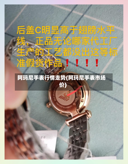 阿玛尼手表行情走势(阿玛尼手表市场价)-第2张图片