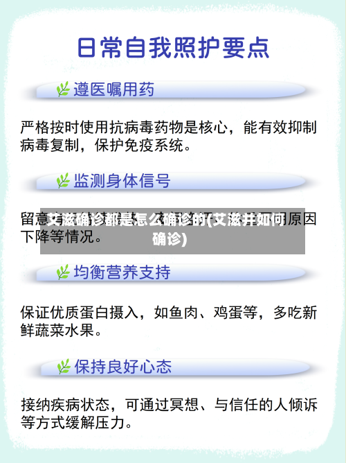 艾滋确诊都是怎么确诊的(艾滋并如何确诊)