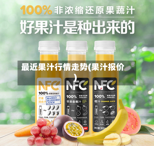 最近果汁行情走势(果汁报价)