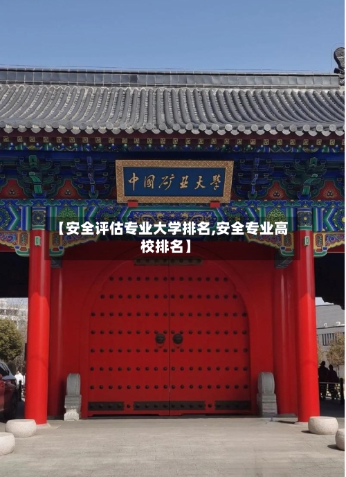 【安全评估专业大学排名,安全专业高校排名】-第1张图片