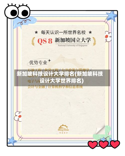 新加坡科技设计大学排名(新加坡科技设计大学世界排名)-第1张图片