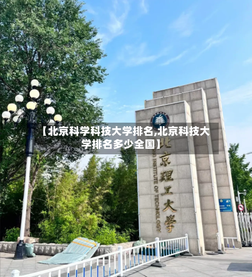 【北京科学科技大学排名,北京科技大学排名多少全国】