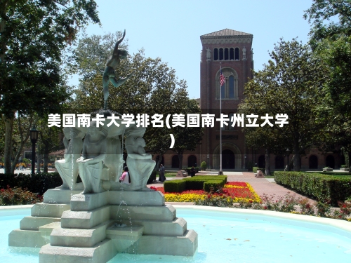 美国南卡大学排名(美国南卡州立大学)-第2张图片