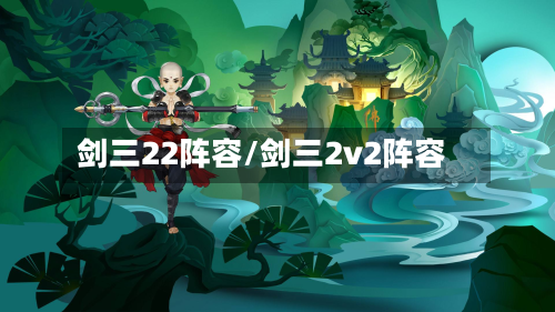 剑三22阵容/剑三2v2阵容-第2张图片