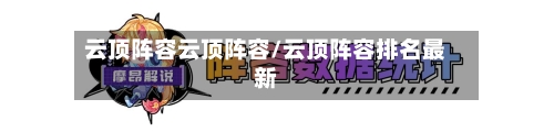 云顶阵容云顶阵容/云顶阵容排名最新