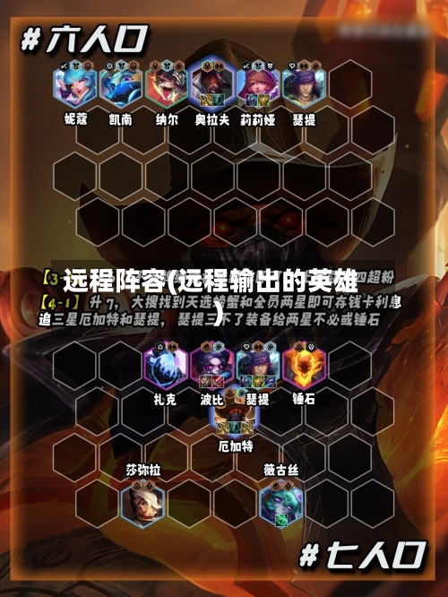 远程阵容(远程输出的英雄)-第2张图片