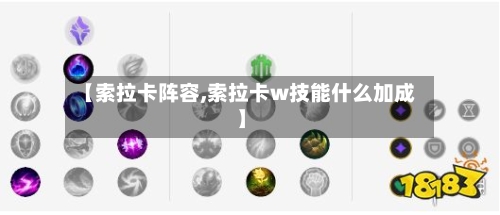 【索拉卡阵容,索拉卡w技能什么加成】-第2张图片