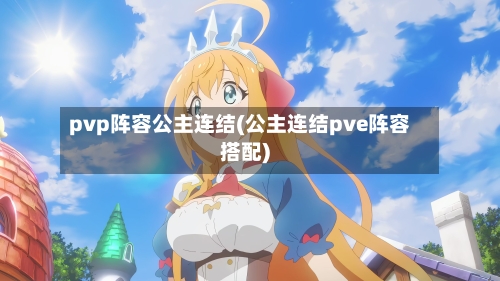 pvp阵容公主连结(公主连结pve阵容搭配)