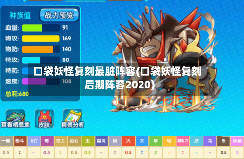 口袋妖怪复刻最脏阵容(口袋妖怪复刻后期阵容2020)