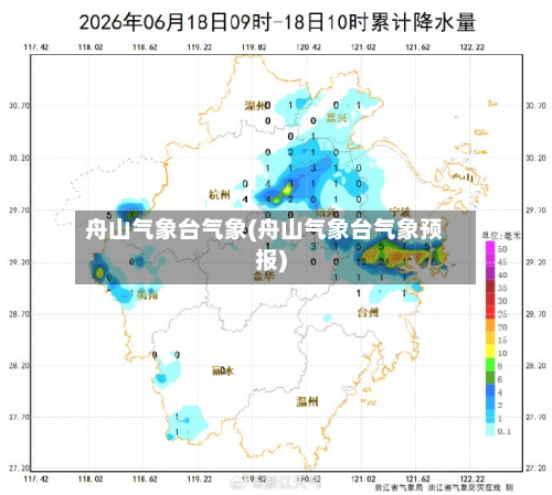 舟山气象台气象(舟山气象台气象预报)-第1张图片