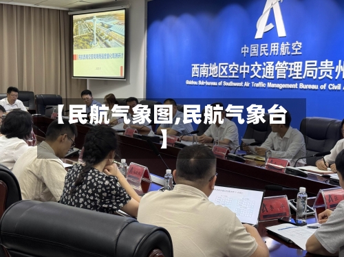 【民航气象图,民航气象台】-第1张图片