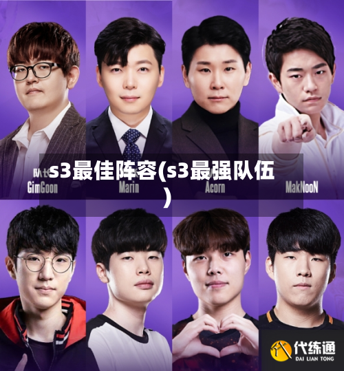 s3最佳阵容(s3最强队伍)-第2张图片