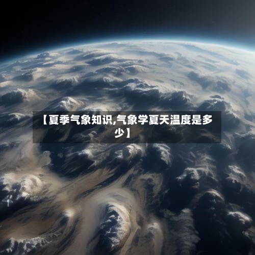 【夏季气象知识,气象学夏天温度是多少】