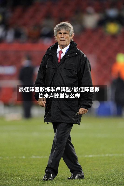 最佳阵容教练米卢阵型/最佳阵容教练米卢阵型怎么样-第1张图片