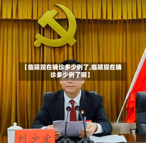 【临颍现在确诊多少例了,临颍现在确诊多少例了啊】