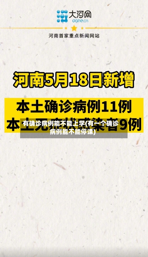 有确诊病例能不能上学(有一个确诊病例能不能停课)