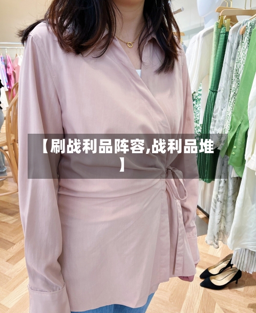 【刷战利品阵容,战利品堆】