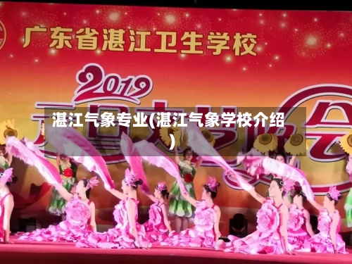湛江气象专业(湛江气象学校介绍)-第3张图片