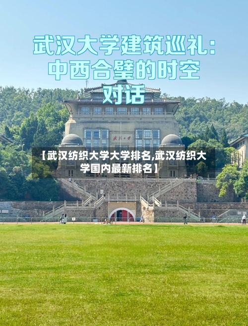 【武汉纺织大学大学排名,武汉纺织大学国内最新排名】-第3张图片