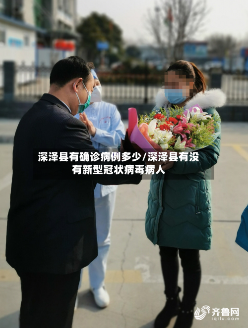 深泽县有确诊病例多少/深泽县有没有新型冠状病毒病人