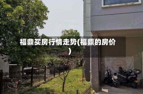 福鼎买房行情走势(福鼎的房价)