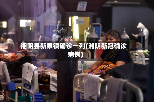 湘阴县新泉镇确诊一列(湘阴新冠确诊病例)-第2张图片