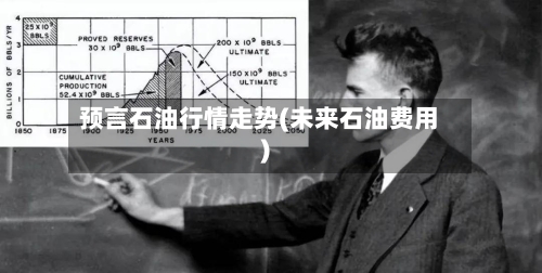 预言石油行情走势(未来石油费用)