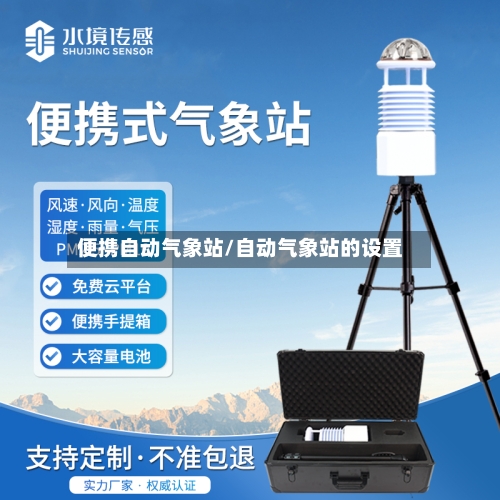 便携自动气象站/自动气象站的设置-第2张图片