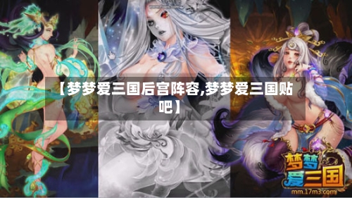 【梦梦爱三国后宫阵容,梦梦爱三国贴吧】