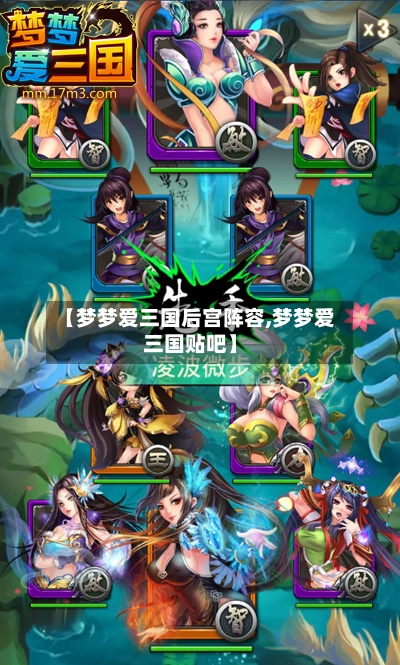 【梦梦爱三国后宫阵容,梦梦爱三国贴吧】-第2张图片